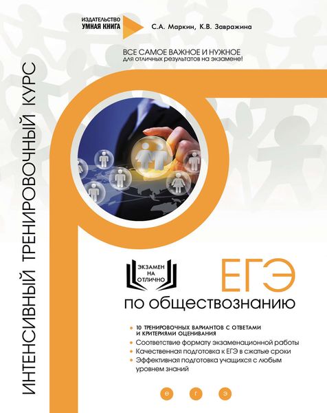 Обложка книги  «ЕГЭ по обществознанию. Интенсивный тренировочный курс»
