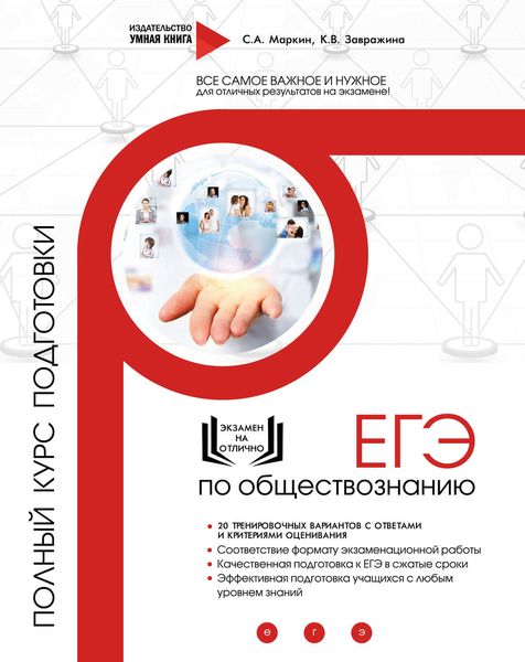 Обложка книги  «ЕГЭ по обществознанию. Полный курс подготовки»
