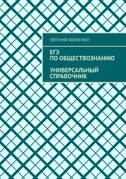 Обложка книги  «ЕГЭ по обществознанию. Универсальный справочник»