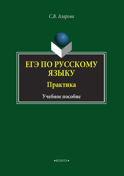 Обложка книги  «ЕГЭ по русскому языку. Практика»