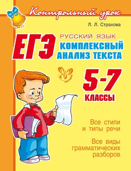 Обложка книги  «ЕГЭ. Русский язык. Комплексный анализ текста. 5-7 классы»