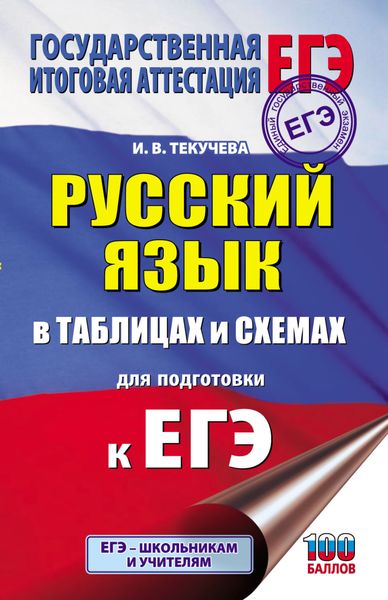 Обложка книги  «ЕГЭ. Русский язык в таблицах и схемах для подготовки к ЕГЭ»