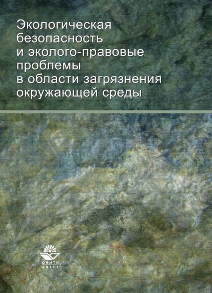 Обложка книги  «Экологическая безопасность и эколого-правовые проблемы в области загрязнения окружающей среды»