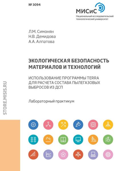 Обложка книги  «Экологическая безопасность материалов и технологий. Использование программы Terra для расчета состава пылегазовых выбросов из ДСП»