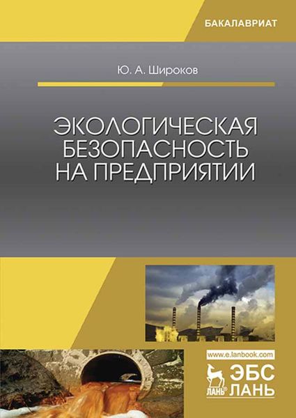 Обложка книги  «Экологическая безопасность на предприятии»