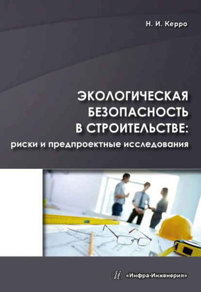 Обложка книги  «Экологическая безопасность в строительстве: риски и предпроектные исследования»