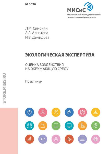 Обложка книги  «Экологическая экспертиза. Оценка воздействия на окружающую среду»