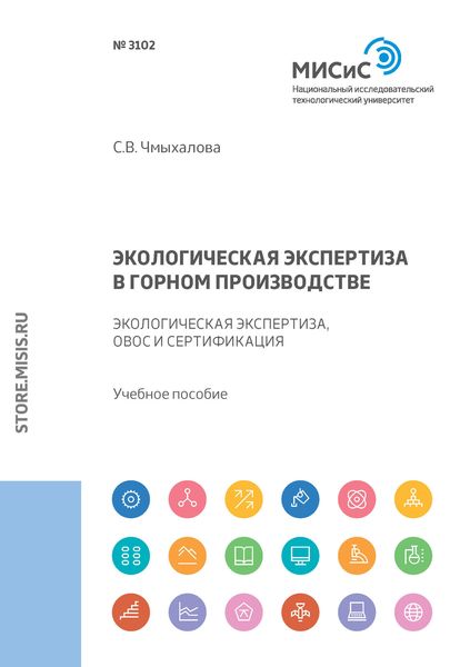 Обложка книги  «Экологическая экспертиза в горном производстве. Экологическая экспертиза, ОВОС и сертификация»