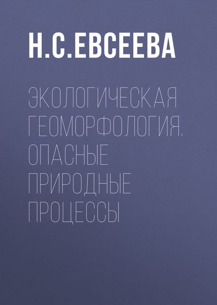 Обложка книги  «Экологическая геоморфология. Опасные природные процессы»