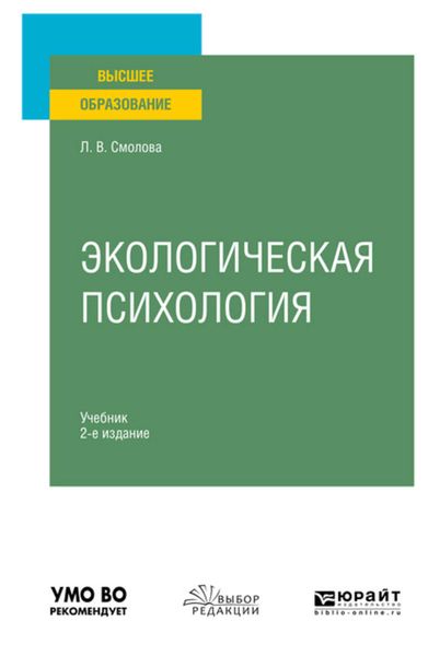Обложка книги  «Экологическая психология 2-е изд., испр. и доп. Учебник для вузов»