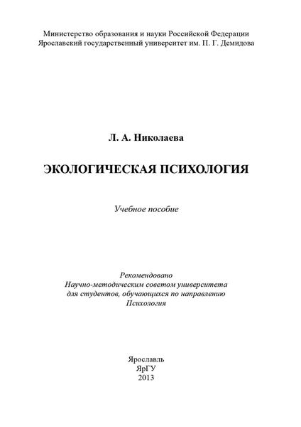 Обложка книги  «Экологическая психология»