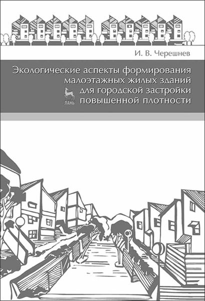 Обложка книги  «Экологические аспекты формирования малоэтажных жилых зданий для городской застройки повышенной плотности»