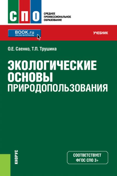 Обложка книги  «Экологические основы природопользования»