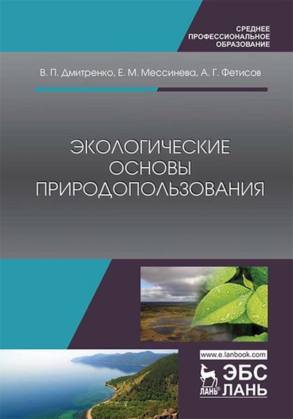 Обложка книги  «Экологические основы природопользования»