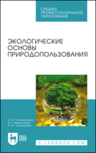 Обложка книги  «Экологические основы природопользования»