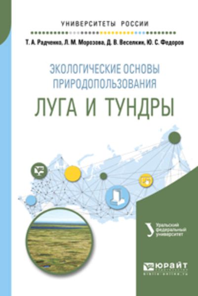 Обложка книги  «Экологические основы природопользования: луга и тундры. Учебное пособие для академического бакалавриата»