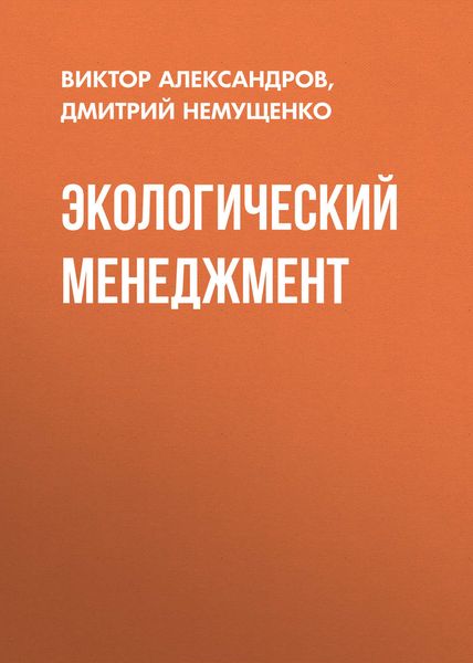 Обложка книги  «Экологический менеджмент»