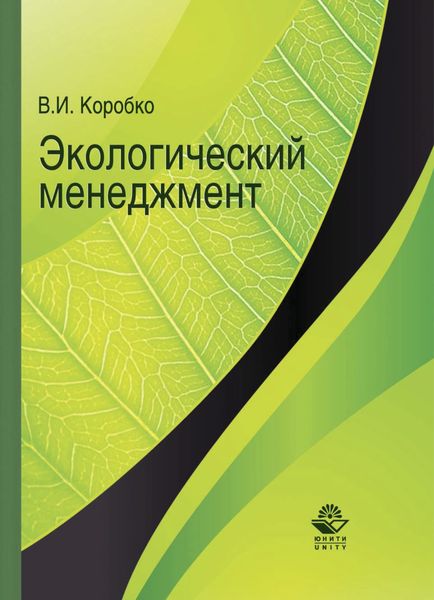 Обложка книги  «Экологический менеджмент»