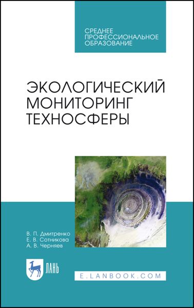 Обложка книги  «Экологический мониторинг техносферы»