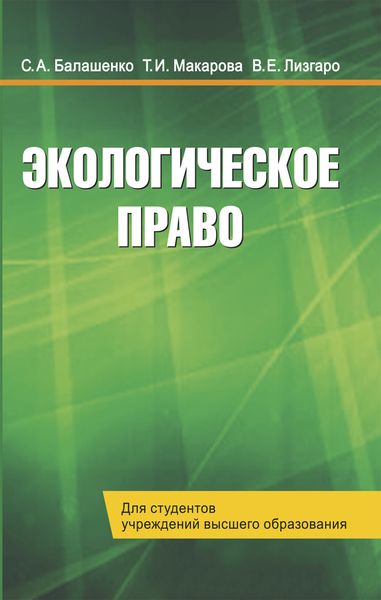 Обложка книги  «Экологическое право»