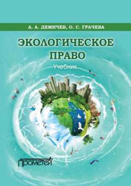 Обложка книги  «Экологическое право»