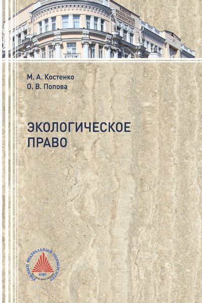 Обложка книги  «Экологическое право»