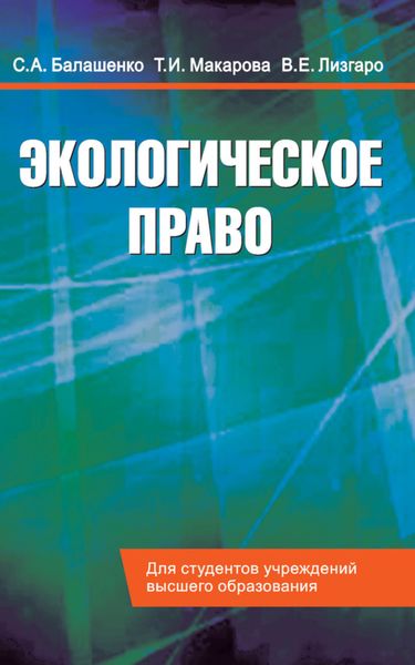 Обложка книги  «Экологическое право. Учебник»