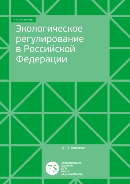 Обложка книги  «Экологическое регулирование в Российской Федерации»
