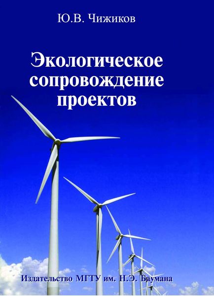 Обложка книги  «Экологическое сопровождение проектов»