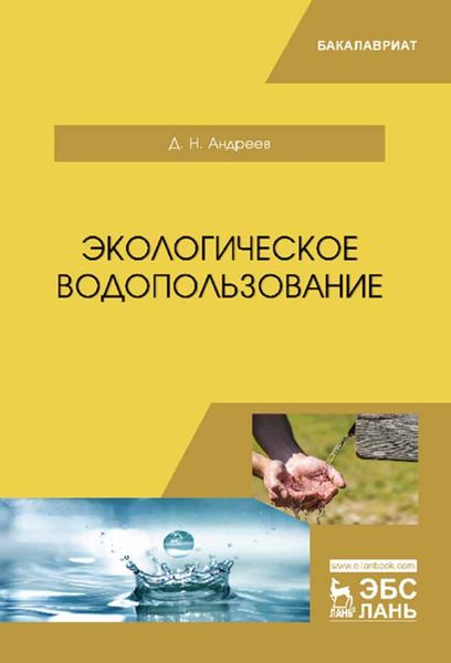 Обложка книги  «Экологическое водопользование»