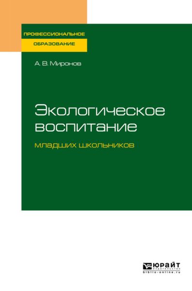 Обложка книги  «Экологическое воспитание младших школьников. Учебное пособие для СПО»
