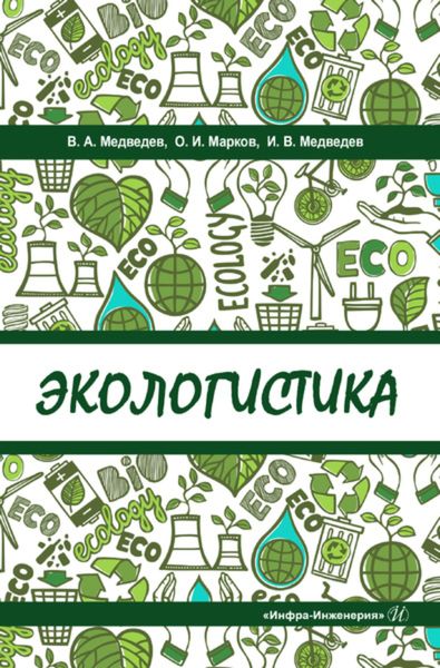 Обложка книги  «Экологистика»