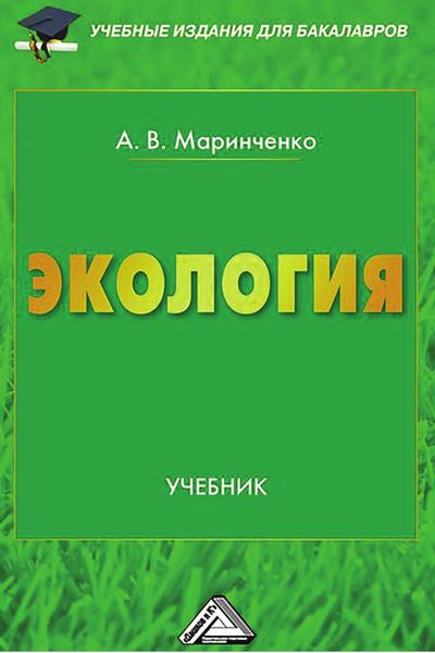 Обложка книги  «Экология»