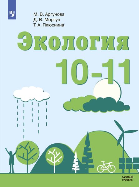 Обложка книги  «Экология. 10-11 класс. Базовый уровень»