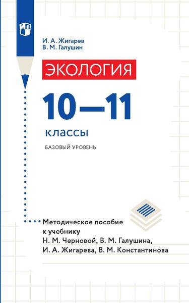Обложка книги  «Экология. 10-11 классы. Базовый уровень. Методическое пособие к учебнику Н. М. Черновой, В. М. Галушина, И. А. Жигарева, В. М. Константинова»