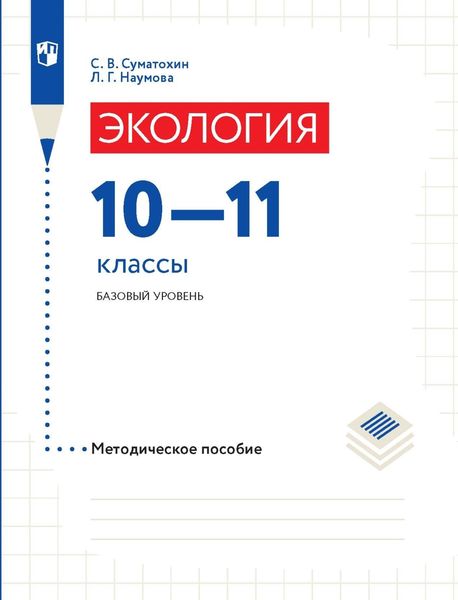 Обложка книги  «Экология. 10–11 классы. Базовый уровень. Методическое пособие»