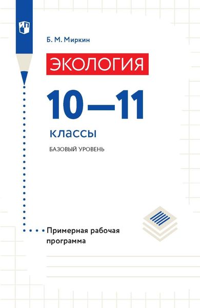 Обложка книги  «Экология. 10-11 классы. Базовый уровень. Примерная рабочая программа»