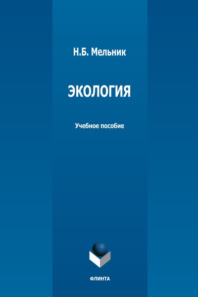 Обложка книги  «Экология»
