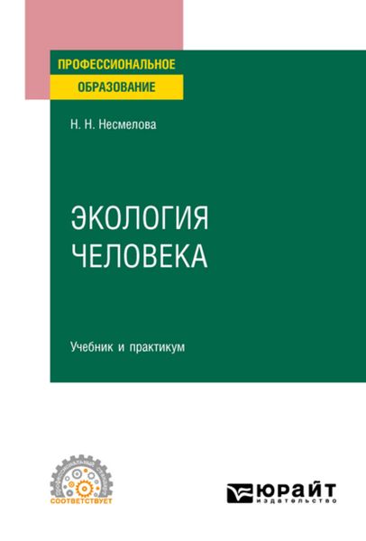 Обложка книги  «Экология человека. Учебник и практикум для СПО»