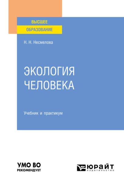 Обложка книги  «Экология человека. Учебник и практикум для вузов»