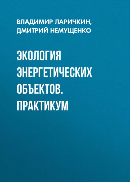 Обложка книги  «Экология энергетических объектов. Практикум»