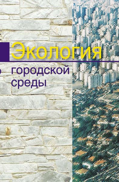 Обложка книги  «Экология городской среды»