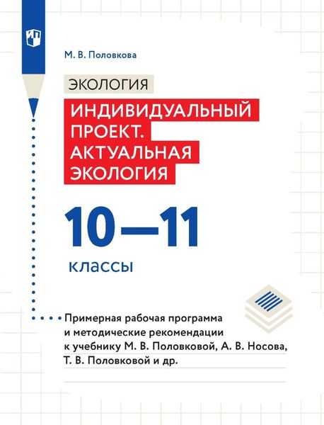 Обложка книги  «Экология. Индивидуальный проект. Актуальная экология. 10-11 классы. Примерная рабочая программа и методические рекомендации к учебнику М. В. Половковой, А. В. Носова, Т. В. Половковой и др.»