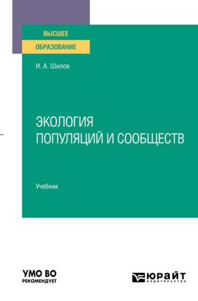 Обложка книги  «Экология популяций и сообществ. Учебник для вузов»