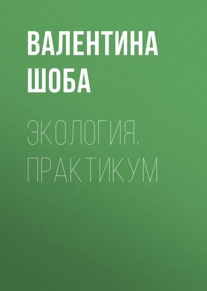 Обложка книги  «Экология. Практикум»