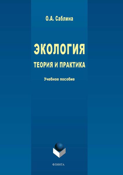 Обложка книги  «Экология. Теория и практика»