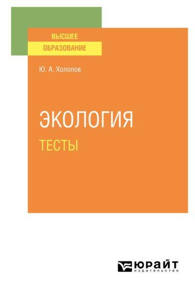 Обложка книги  «Экология. Тесты. Учебное пособие для вузов»