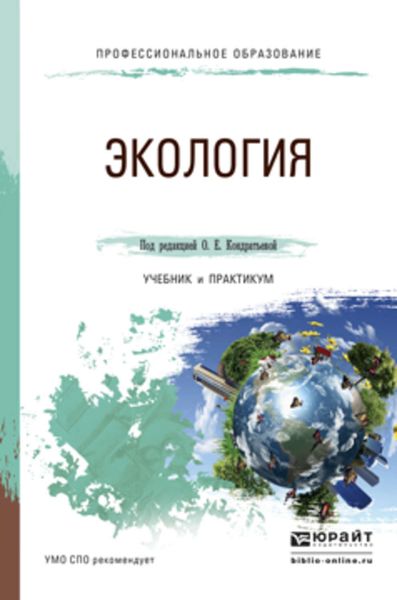 Обложка книги  «Экология. Учебник и практикум для СПО»