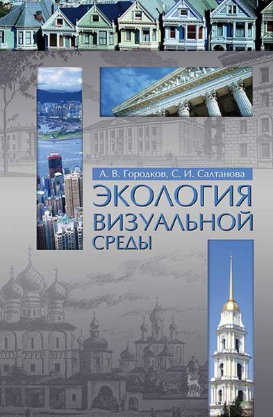 Обложка книги  «Экология визуальной среды»