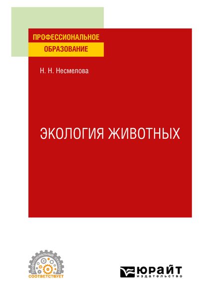Обложка книги  «Экология животных. Учебное пособие для СПО»